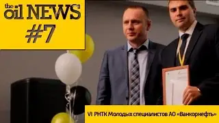 Oil News #7 VI РНТК Молодых специалистов АО 