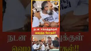 நடன சங்கத்துக்குள் மோதல் 😱 | Cine Dancers Union Clash | Kollywood Latest Controversy