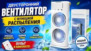 Двусторонний вентилятор с функцией распыления водяного тумана Air Double ended Spray Fan