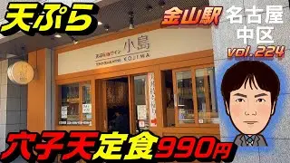 【休日ランチ】名古屋/中区/金山駅/食べ歩き/天ぷら/定食/和食