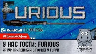 World of Warships Стрим Турри с Furious и Lummesk - А у нас гости! #game #wows #live