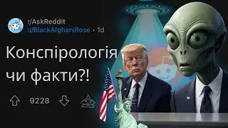 ФАКТ чи ТЕОРІЯ ЗМОВИ? | РЕДДІТ УКРАЇНСЬКОЮ