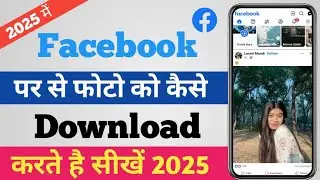 2025 Ka Naya Facebook Photo Download Trick 🚀 |Facebook Photo Download Trick 😱 | 1 Click Me Save Karo