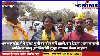 Solapur//अक्कलकोट येथे एका मुलीवर तीन वर्षे झाले,दम देऊन अत्याचारांची मलीका चालू.,
