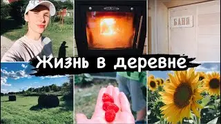 VLOG❤️ЖИЗНЬ В ДЕРЕВНЕ 🍎