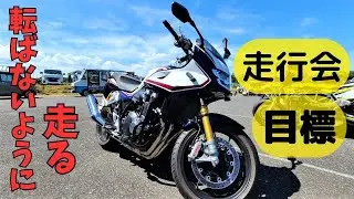 【CB1300SB】で走る走行会。受付から一本目終了までの雰囲気はこんな感じ
