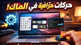  إعدادات وحركات خرافية في الماك بوك💻🔥 | أغلب المستخدمين يجهلونها #youtube #viral 