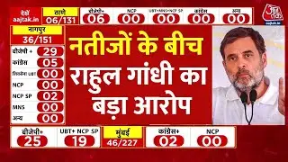 BMC Election Result Live Updates: BMC चुनाव नतीजों के बीच Rahul Gandhi ने लगाया बड़ा आरोप | Aaj Tak