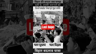 Public of bihar is in mood to change the govt. #jansuraaj #prashantkishor #bihar #shorts