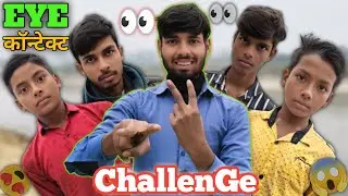 EYE 👀 कॉन्टेक्ट ChallenGe || Challenge Video 😱 || @Biharivloger47 