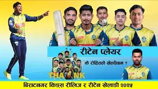 NPL 2025 Biratnagar Kings Retained Players List | sandy, lokes, Pratis, Basir  IN | Jitendra Out