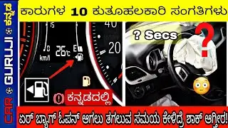 10 Unknown Facts About Cars 😱| Car Guruji Kannada |