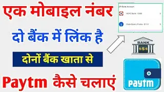 ek number do bank me link hai dono se paytm kaise chalaye