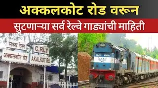 अक्कलकोट रोड वरून सुटणाऱ्या सर्व रेल्वेगाड्या | Akkalkot Road Train TimeTable | Akkalkot 