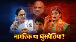 SIR विवाद क्या है? | ममता बनर्जी vs बीजेपी | वोटर नागरिक है या घुसपैठिया?