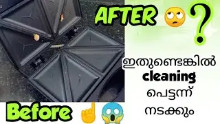 How to CLEAN Sandwich Maker in Malayalam 🤩ഇതുണ്ടെങ്കിൽsandwich maker cleanചെയ്യാൻ എന്തെളുപ്പം👌EP:115