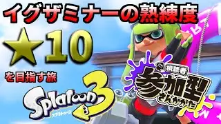 22:30～目安【参加型：スプラトゥーン３ バンカラ】イグザミナー★10を目指す旅【初心者歓迎】