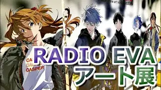 【全40作収録】エヴァンゲリオンRADIO EVAキャンバスアート展 気鋭のアニメーターとのコラボイラストをキャンバスアートに！カヲル マリ アスカ レイ シンジ