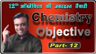 #12 chemistry objective class 12 important questions for 2021 Bihar Board exam by Dilip Hrishabh