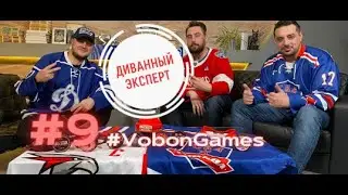 #9.Диванный Эксперт. Vobon Games. Блоггеры/Киберспорт/Факультет Киберспорта/Конкурс/Atributika&Club!