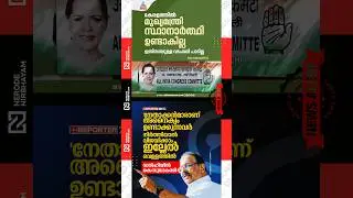 ഇല്ലേൽ വെള്ളത്തിൽ 😳😳😳 Congress will not have a chief ministerial candidate in Kerala | K Sudhakaran