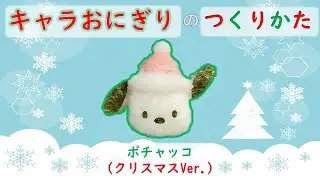 【簡単キャラ弁】キャラおにぎりの作り方（ポチャッコ～クリスマスVer.～）