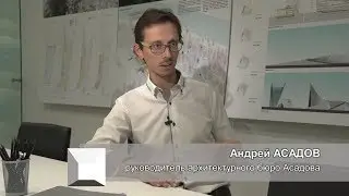 Андрей Асадов, руководитель архитектурного бюро Асадова