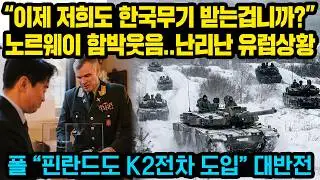 “이제 저희도 한국무기 받는겁니까?” 한국-노르웨이 초대형 무기 계약장면에독일 경악하고 북유럽 크게 환호한 이, “영하 40도에 독일전차 멈추자 한국이 해낸일”