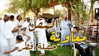 معاوية المقل / حفلة قطر / حديقة الدوسري