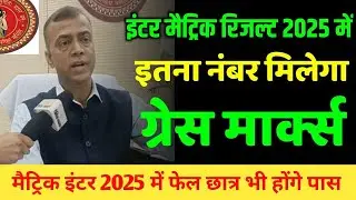 2025 में फेल छात्र भी होंगे पास/ Bihar board grace Marks Policy Grace Marks Kab aur kitna milta hai