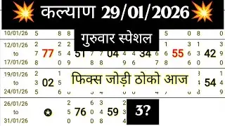 KALYAN MATKA 29/01/2026 | Kalyan trick! Kalyan Today! Kalyan satta Matka