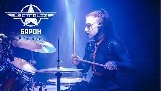 ELECTROLIZE - Барон Live 2024