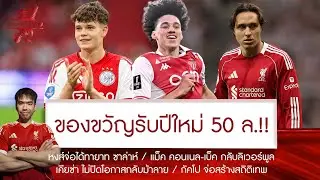 🔥ด่วน! โมนาโก ไฟเขียวขาย อาคลิอูช ให้หงส์ 50 ล.ปีกเทพทายาท โม💥เคียซ่า พูดชัดเองไม่ปิดโอกาสกลับม้าลาย