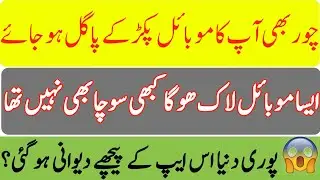 Chor Bhi Aap Ka Mobile Pakr Le Pagal Ho Jaye Ga Aisa Phone Lock Jis Ke by Rusaz boy tips