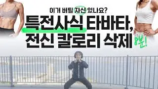 8MIN TABATA | 따라하는 것만으로 다이어트 기본, 체력 UP!!