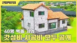 가성비 있는 시공 스페니쉬기와 벽돌시공 건축주님 이제 행복할 날만 남았습니다 #목조주택  #이동식주택 #세컨하우스 #전원주택 #모듈러하우스