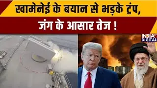 Trump Khamenei Clash: खामेनेई के बयान से भड़के ट्रंप, जंग के आसार तेज ! Iran-America Tension