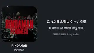 RINDAMAN(Solo ver.) / [PENOMECO] 한국어 가사