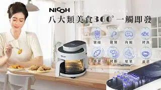 日本NICOH光波玻璃氣炸鍋ARF-03W