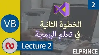 2. الخطوة الثانية في تعلم البرمجة (المحاضرة الثانية) | Visual Basic