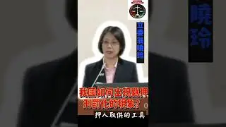 我國如何出現羈押刑罰化的現象? #翁曉玲 #羈押刑罰化