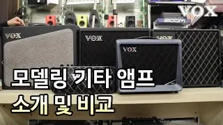 VOX 모델링 기타 앰프 소개 및 비교
