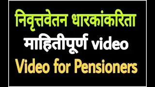 निवृत्तवेतन धारकांकरिता माहितीपुर्ण video | Most useful video for pensioners