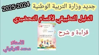 الدليل التطبيقي لمنهج الأقسام التحضيرية جديد وزارة التربية الوطنية لهذا الموسم 2024-2025