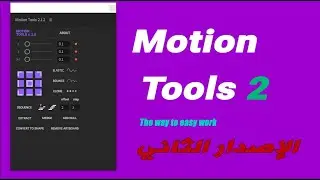 شرح الاصدار الثاني من سكريبت Motion Tools 2