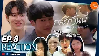 [REACTION] EP.8 กลรักรุ่นพี่ | Love Mechanics  | กว่าจะได้ยิ้ม!! ท้าย EP เล้ย!!!