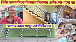 Stainless Steel Staircase & Balcony Railing Installation Process | My Experience Channel |