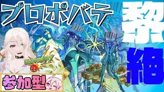 【初見さん爆絶大歓迎】参加型！黎絶プロポバテをみんなで周回してラック上げたいっ！！【モンスト】