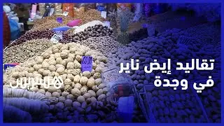 فواكه جافة وبركوكش ليلة رأس السنة الأمازيغية.. تقاليد الاحتقال بإيض ناير في وجدة
