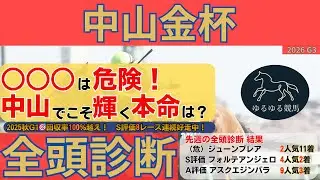 【中山金杯2026 全頭診断】Bコース替わりでも○○○は危険！中山で本当に狙うべき条件と本命候補を大公開！
